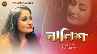 Nalish | নালিশ | Mamoni | Rita Dey | Bengali Sad Song | Ft. Keshab Dey | Rupkotha 2021