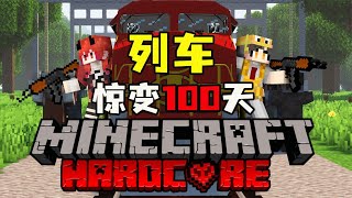 【驚變100天列車篇】第一期完：史上最難列車驚變一百天！！！ #我的世界 #MC #Minecraft #MOD #mc