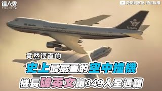 【史上最嚴重的空中撞機 機長破英文讓349人全遇難】｜@windstory