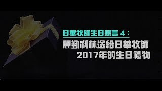 2012榮耀盼望 Vol.396 日華牧師生日感言4：麗勤科林送給日華牧師2017年的生日禮物