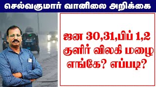 ஜன 30,31,பிப் 1,2 குளிர் விலகி மழை.எங்கே? எப்படி? #செல்வகுமார்_வானிலை_அறிக்கை