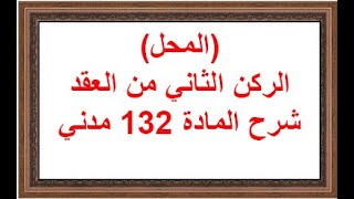 شرح المادة 132 من القانون المدني المصري