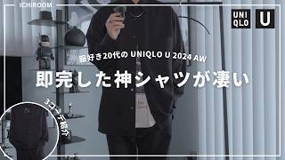 【ユニクロU】これはすぐに売り切れます｜2024秋冬新作