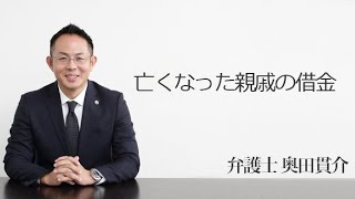 亡くなった親戚の借金と相続　福岡の弁護士　奥田貫介（福岡弁護士会所属）