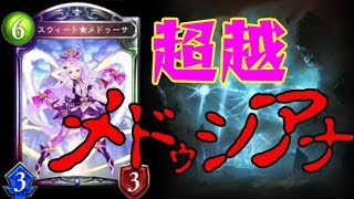 【シャドウバース】幻のリーサル！超越メドゥシアナ使ってみた【ゆっくり実況】