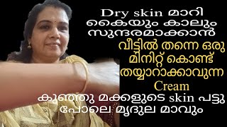 തൊലിയിലെ ചുളിവുകൾ മാറാനും ഡ്രൈ സ്കിൻ മാറ്റാനും പറ്റിയ ക്രീം. #homeremedy #dry skin tips #v2princess