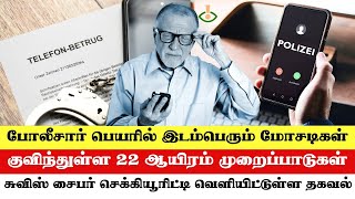 சுவிட்சர்லாந்தில் போலி தொலைபேசி மோசடிகள் 3 மடங்கு அதிகரிப்பு.!! #SwissTamilTv #swisstamilnews