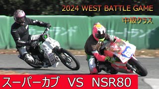 スーパーカブ対NSR50　2024-WBG中級クラス