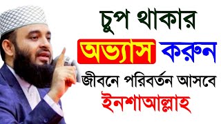 চুপ থাকার অভ্যাস করুন। জীবনে পরিবর্তন আসবেই ইনশাআল্লাহ। আজহারী।Jan 23=20258:45 AM