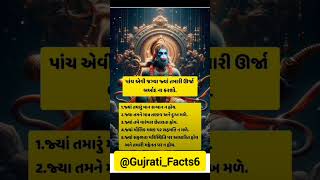 પાંચ એવી જગ્યા જયાં તમારી ઊર્જા બરબાદ ના કરશો 😧 #short