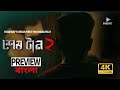 SESH TAAN PREVIEW -  BENGALI 4K - COMING 10TH NOVEMBER