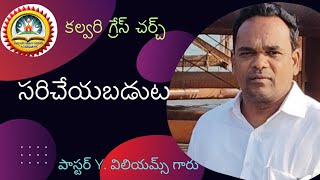 అంశము: సరిచేయుబడుట ; Msg by పాస్టర్ విలియమ్స్ గారు