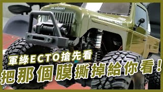 【Element RC總代理 雷虎】Enduro ECTO軍綠新登場-把那個膜撕下來搶先看