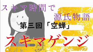 【ｽｷﾏｹﾞﾝｼﾞ】第３回「空蝉」【元高校教師による超絶圧縮版】