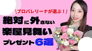 【迷ったらこれ】とんでもない商品見つけた！！！絶対喜んでもらえるバレエ舞台のプレゼント紹介🎁