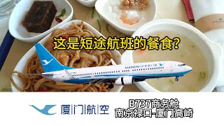 【航空vlog】集齐俩debuff，居然还能有这样的餐食？| 体验厦门航空B737商务舱短途航班：南京禄口机场 - 厦门高崎机场