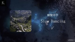 [韓繁中字] V 'Slow Dancing' | 含MV | K.studio | #bts #v #slowdancing#韓繁中字