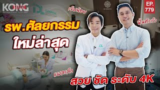 รพ.ศัลยกรรม ใหม่ล่าสุด สวย ชัด ระดับ 4K I Kong Story EP.779