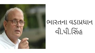 વિશ્વનાથ પ્રતાપસિંહ વિશે માહિતી ! ભારતના ભૂતપૂર્વ વડાપ્રધાન વિ પી સિંહ ! વિ પી સિંહ ! ગુજરાતી