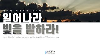 2024년 임마누엘교회 전교인 특별 저녁 기도회  / 2024. 11. 13  수