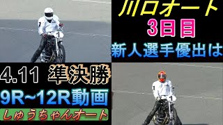 4.11川口オート【3日目準決勝】9R~12R動画 新人選手優出なるか！波乱の準決勝戦！【しゅうちゃんオート】