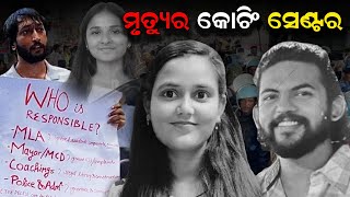 କୋଚିଂ ସେଣ୍ଟରେ ୟୁପିଏସ୍‌ସି ପାଇଁ ପ୍ରସ୍ତୁତ ହେଉଥିବା ତିନି ଛାତ୍ରଛାତ୍ରୀଙ୍କ ମୃତ୍ୟୁ || SARBASADHARANA NEWS ||