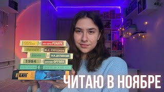 планы на ноябрь 🍂| ВЫХОДНЫЕ С КНИГАМИ