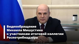 Видеообращение к участникам итоговой коллегии Роспотребнадзора