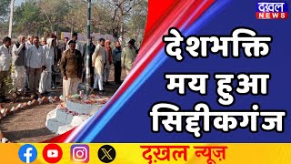 DAKHAL NEWS || शासकीय विभागों और स्कूलों में झंडा वंदन