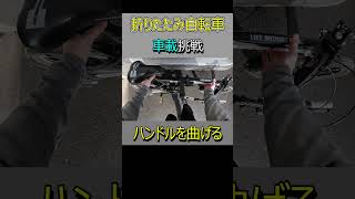 折りたたみ自転車を車載してみる