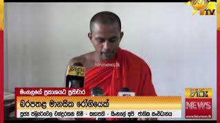 මංගල සමරවීරට සංඝරත්නයේ විරෝධය - Hiru News