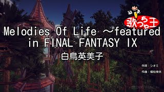 【カラオケ】Melodies Of Life ～featured in FINAL FANTASY IX/白鳥英美子