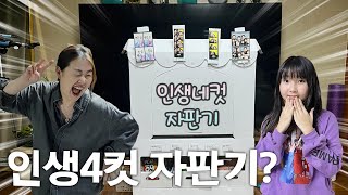 한번에 5만원??!! 인공지능 인생네컷 자판기 등장!! 예쁘게 찍어준대요