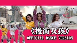 BINGO - 《後街女孩》Dance Version video