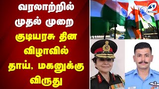 வரலாற்றில் முதல் முறை -  குடியரசு தின விழாவில் தாய், மகனுக்கு விருது