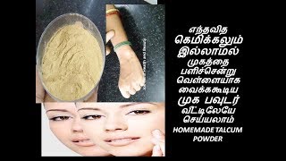 முகத்தை வெள்ளையாக வைக்கும் இயற்கையான டால்கம் பவுடர் | homemade talcum powder in tamil