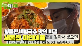 매콤한 맛 속 상큼한 비빔국수 맛의 비결 ‘파인애플’ #생방송투데이 #LiveToday #SBSstory