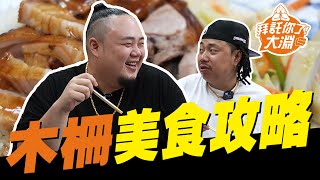 頑童的故鄉！ 最經典的木柵美食開箱 ！  | 拜託你了大淵