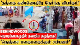 'மகளின் உயிரை நொடிப்பொழுதில் காத்த தந்தை.. மனதை நொறுக்கும் அதிர்ச்சி சம்பவம்'