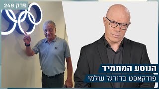 זיכרונות ממקסיקו סיטי 1968 | הנוסע המתמיד פרק 249