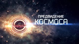 Предвидение космоса. Свободное пространство