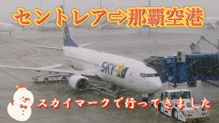 （沖縄旅行）セントレア→那覇空港スカイマークは、第１ターミナルから出発！お預け荷物は２０㌔まで無料！コスパ満足度満点です！