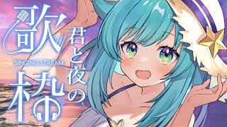 【#歌枠】ゆったり曲多め！村長と君と夜のおうた雑談集会🌟【星村ほたる/新人Vtuber】