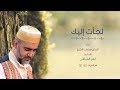 لجأت إليك | الحاج محمد الخير