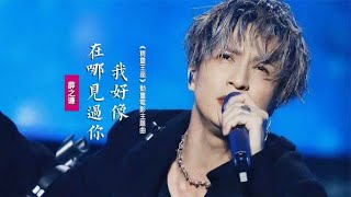 薛之谦《我好像在哪见过你》：献声《精灵王座》动画电影主题曲