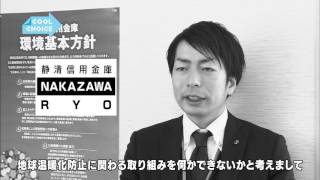 静清信用金庫エコグランプリ～地球を冷ませ。～｜COOL CHOICE：静岡県