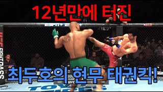 12년만에 터진 최두호의 현무 태권킥! 전관중은 환호했다! | 세계 1위 결승 |