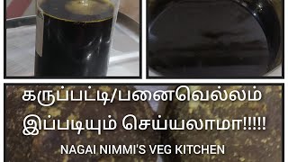 how to store karupati in tamil#how to use palm Jaggery #கருப்பட்டி பாகு எப்படி ஏதற்கு பயண்படுத்தலாம்