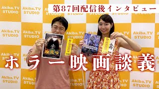 ホラー映画談義 (スペシャルゲスト 唐澤一路 さん) 第87回 配信後インタビュー