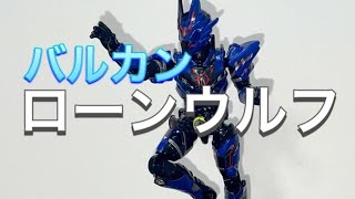 仮面ライダー　バルカン　ローンウルフ　　完成　シールズレました　泣　リバイス　装動　by1 \u0026 セイバー　\u0026 ゼロワン